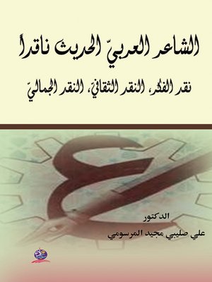 cover image of الشاعر العربي الحديث ناقداً : نقد الفكر، النقد الثقافي، النقد الجمالي